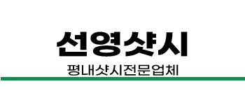 평내샷시